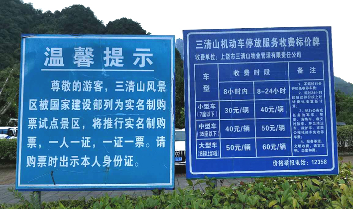 三清山景区停车收费标准